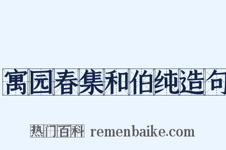 寓园春集和伯纯造句是什么意思的图片